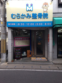 むらかみ整骨院　富野荘　外観